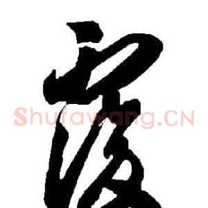 復