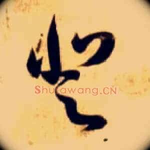 登