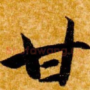 甘