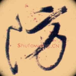 防