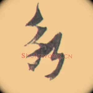 冰