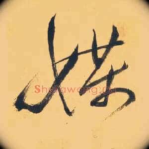 媒
