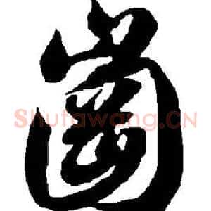 冈
