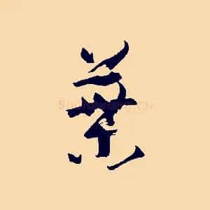 葉
