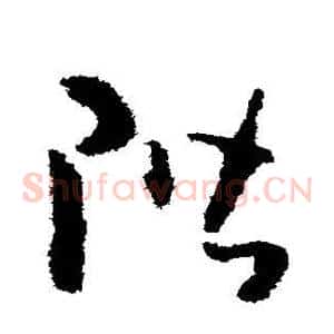 阶