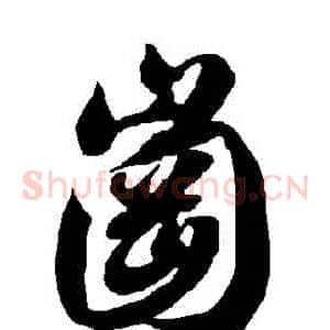 岡