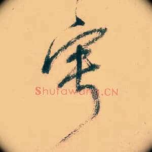 宁