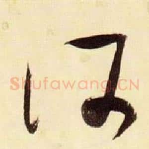 何