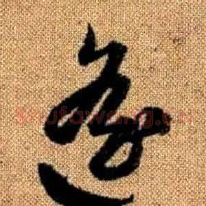 遥