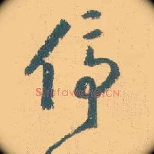 停