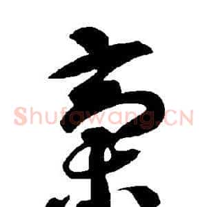 稿