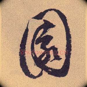園