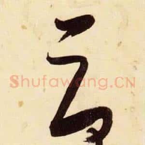 荷