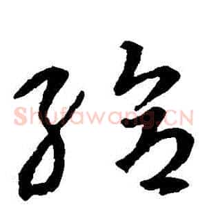給