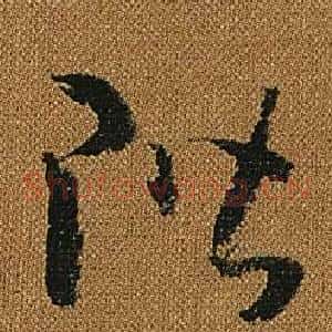 階