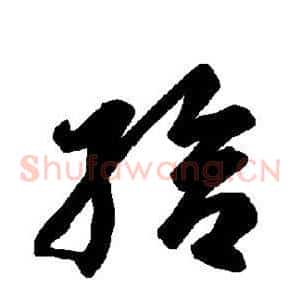 给