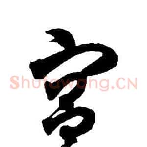 宫