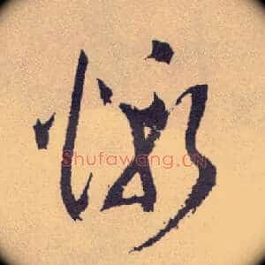 惭