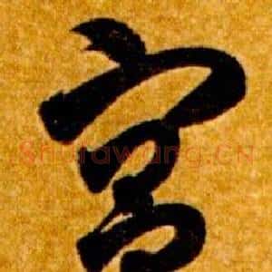 宮