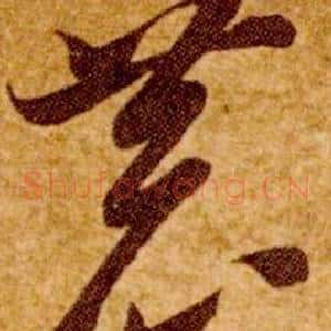 恭