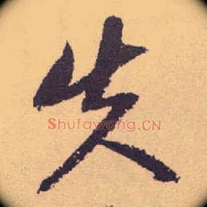 失