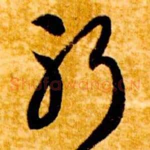 躬