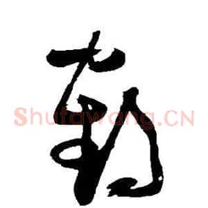 鹤