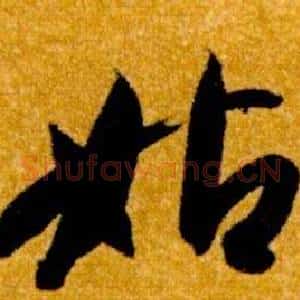 姑