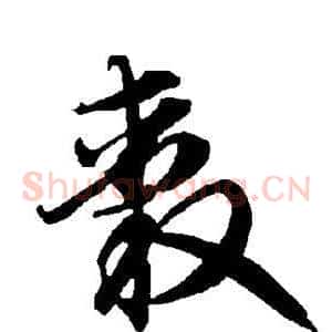 毂