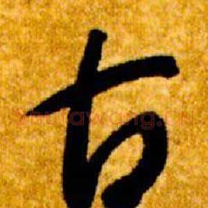古