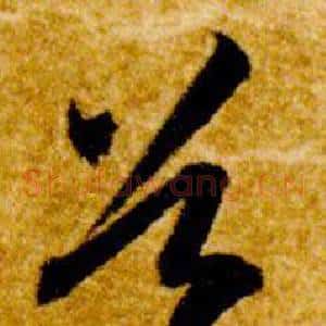 谷