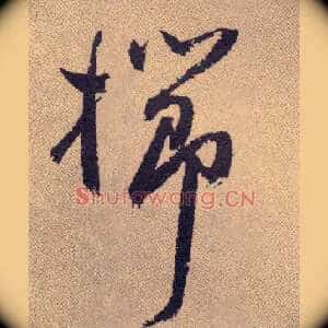栉