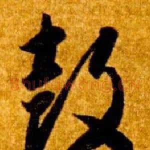 鼓