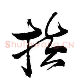 横