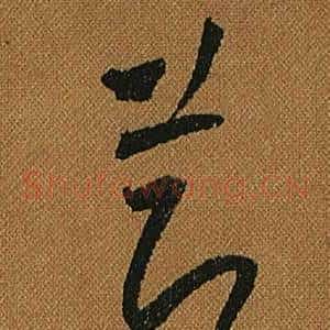 節