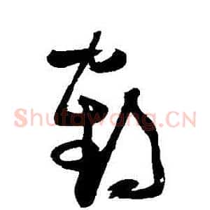 鶴