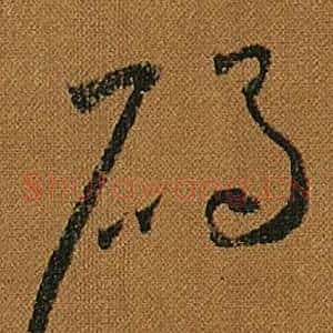 碣