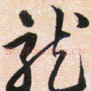 龍