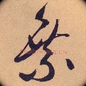 乘
