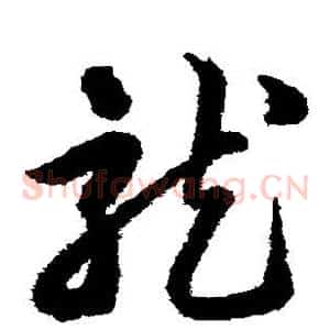 龙