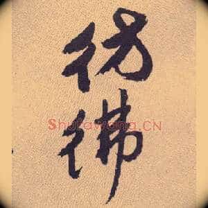 仿佛