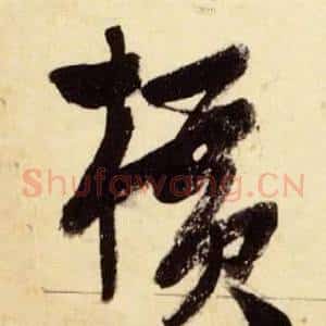 橫
