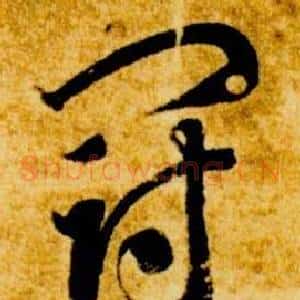 冠