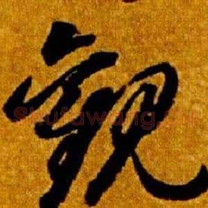 觀