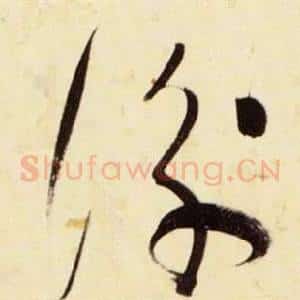 衡