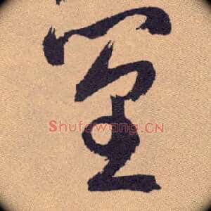 篁