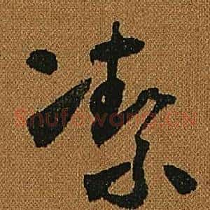 潔