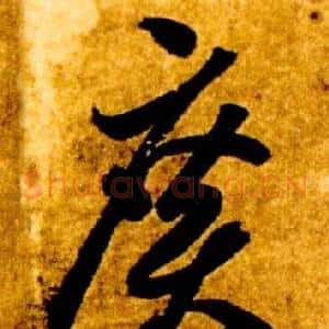 廣