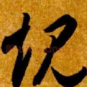 規