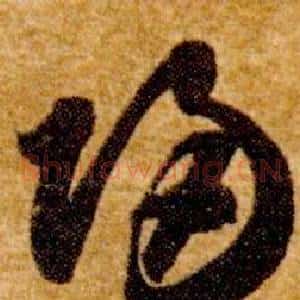 歸